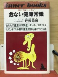 危ない健康常識 : 信じてはいけない