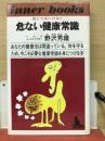 危ない健康常識 : 信じてはいけない