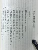 危ない健康常識 : 信じてはいけない