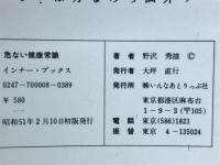 危ない健康常識 : 信じてはいけない
