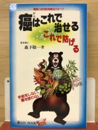 癌はこれで治せるこれで防げるー驚異の自然医食療法のすべて