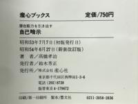 自己暗示 　潜在能力を引き出す