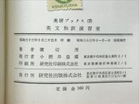 英文和訳演習室 : 英文を読みこなすために