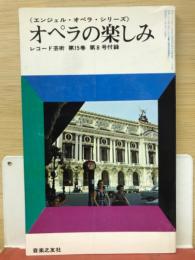 オペラの楽しみ（『レコード芸術』1966年15巻8号付録）