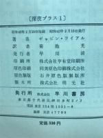 深夜プラス1