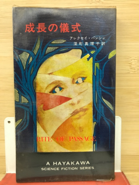 成長の儀式(アレクセイ・パンシン 著 ; 深町真理子 訳) / 古本倶楽部