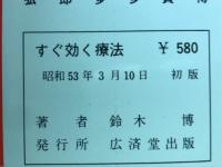 すぐ効く療法