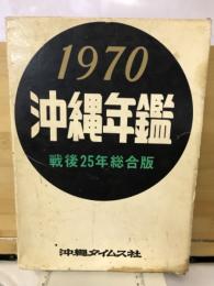 1970　沖縄年鑑　戦後25年総合版