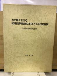 わが国における被用者発明制度の沿革とその法的解釈 : 各国との比較法的考察