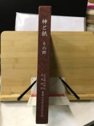 神と紙 : その郷 紙祖神岡太神社・大滝神社重要文化財指定記念誌