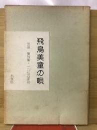 飛鳥美童の唄　武田肇詩集