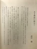 飛鳥美童の唄　武田肇詩集