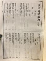 美談逸話辞典