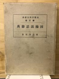因縁説話辞典