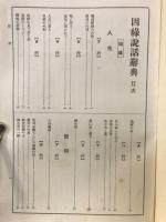 因縁説話辞典