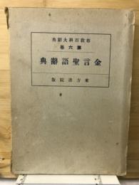 金言聖語辞典