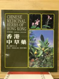 香港中草薬