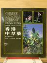 香港中草薬