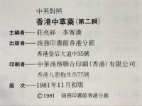 香港中草薬
