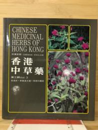 香港中草薬