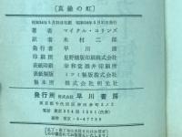 真鍮の虹