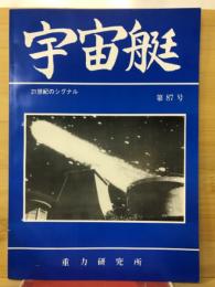 宇宙艇