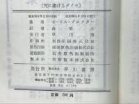 死に賭けるダイヤ