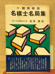 名棋士名局集 : 付・盤側棋談