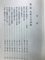 名棋士名局集 : 付・盤側棋談
