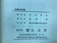 名棋士名局集 : 付・盤側棋談