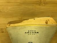 名棋士名局集 : 付・盤側棋談