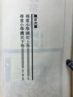 尋常小学国史　昭和期復刻版合本　上下巻 浪漫文庫