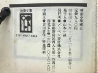 尋常小学国史　昭和期復刻版合本　上下巻 浪漫文庫