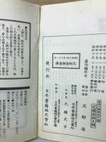 尋常小学国史　昭和期復刻版合本　上下巻 浪漫文庫