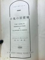 小鬼の居留地