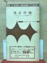渇きの海 ＜ハヤカワ・SF・シリーズ＞