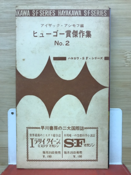 ヒューゴー賞傑作集 No.2 ハヤカワ・SF・シリーズ(アイザック