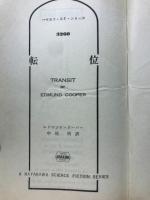 転位