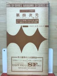 第四次元