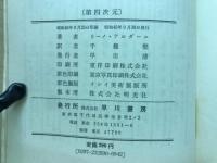 第四次元