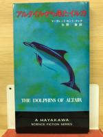 アルタイルから来たイルカ