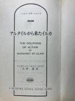 アルタイルから来たイルカ