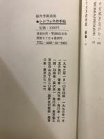 シジフォスの手帖　殿内芳樹詩集