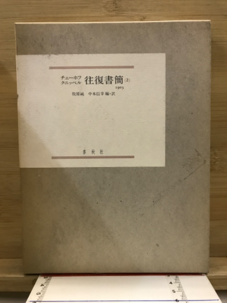 チェーホフ・クニッペル往復書簡(チェーホフ, クニッペル [著