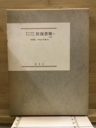 チェーホフ・クニッペル往復書簡