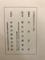 豊田市立図書館和装本目録