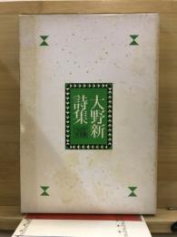 大野新詩集
