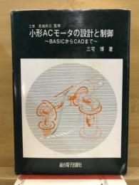 小形ACモータの設計と制御 : BASICからCADまで