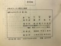 小形ACモータの設計と制御 : BASICからCADまで