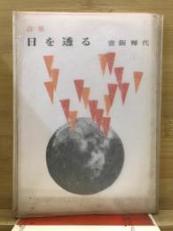 日を透る　詩集